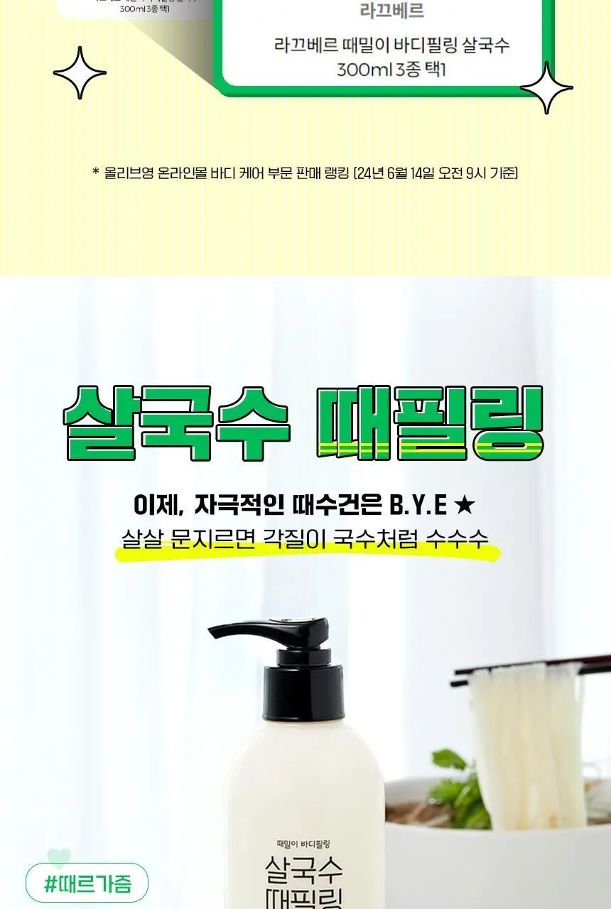[증량] 라끄베르 때밀이 바디필링 살국수 500ml 2종 택1 상세페이지 2